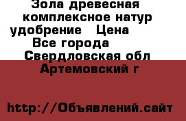 Зола древесная - комплексное натур. удобрение › Цена ­ 600 - Все города  »    . Свердловская обл.,Артемовский г.